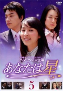 cs::ケース無:: あなたは星 5 中古DVD レンタル落ち