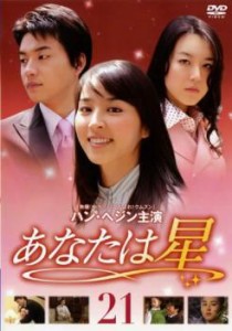 cs::ケース無:: あなたは星 21 中古DVD レンタル落ち