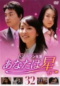 cs::ケース無:: あなたは星 32 中古DVD レンタル落ち