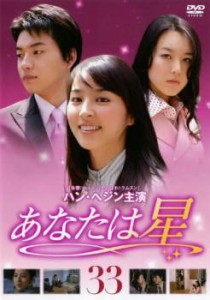 cs::ケース無:: あなたは星 33 中古DVD レンタル落ち