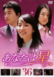 cs::ケース無:: あなたは星 36 中古DVD レンタル落ち