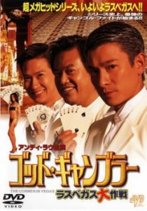 【ご奉仕価格】ゴッド・ギャンブラー ラスベガス大作戦 中古DVD レンタル落ち