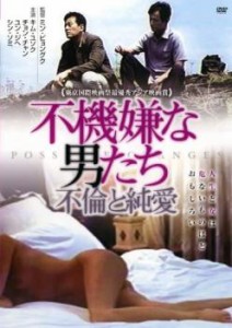 不機嫌な男たち 不倫と純愛 中古DVD レンタル落ち