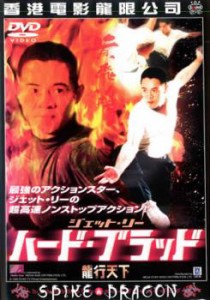 【ご奉仕価格】ジェット・リー ハード・ブラッド 中古DVD レンタル落ち