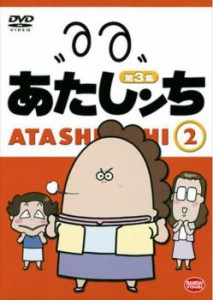 あたしンち 第3集 2 中古DVD レンタル落ち