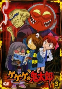 ゲゲゲの鬼太郎 3 2007年TVアニメ版 中古DVD レンタル落ち