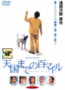 cs::天国までの百マイル 中古DVD レンタル落ち