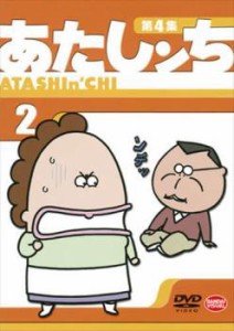 あたしンち 第4集 2 中古DVD レンタル落ち