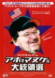 マイケル・ムーア in アホでマヌケな大統領選 中古DVD レンタル落ち