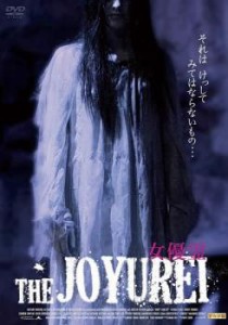 THE JOYUREI  女優霊 中古DVD レンタル落ち