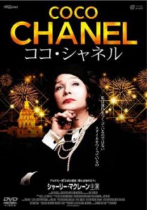 【ご奉仕価格】cs::ケース無:: ココ・シャネル 中古DVD レンタル落ち