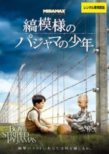 縞模様のパジャマの少年 中古DVD レンタル落ち