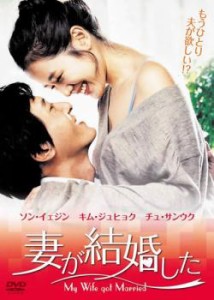 【ご奉仕価格】妻が結婚した【字幕】 中古DVD レンタル落ち