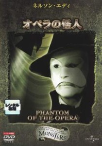 オペラの怪人 PHANTOM OF THE OPERA 中古DVD レンタル落ち