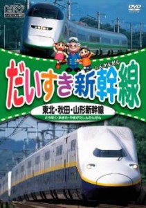 だいすき新幹線 東北・秋田・山形新幹線 中古DVD レンタル落ち