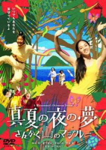 【ご奉仕価格】cs::真夏の夜の夢 さんかく山のマジルー 中古DVD レンタル落ち