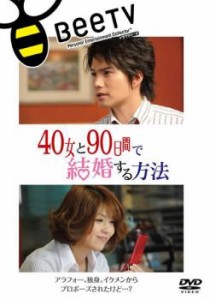 40女と90日間で結婚する方法 中古DVD レンタル落ち