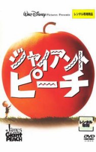 「売り尽くし」ケース無:: ジャイアント・ピーチ 中古DVD レンタル落ち