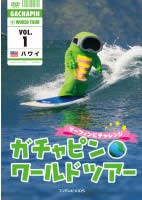 ガチャピン☆ワールドツアー 1 ハワイ サーフィンにチャレンジ 中古DVD
