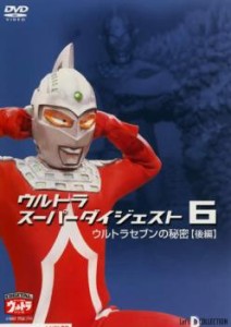 ウルトラスーパーダイジェスト 6 ウルトラセブンの秘密 後編 中古DVD レンタル落ち