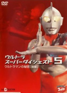 ウルトラスーパーダイジェスト 5 ウルトラマンの秘密 後編 中古DVD レンタル落ち