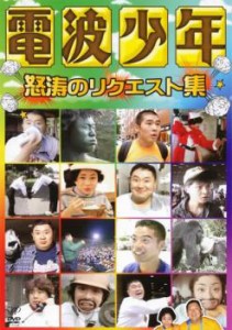 電波少年 怒涛のリクエスト集 中古DVD レンタル落ち