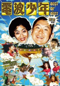 電波少年 BEST OF BEST 雷波もね! 中古DVD レンタル落ち