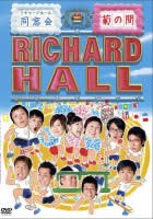 リチャードホール 同窓会 菊の間 中古DVD レンタル落ち