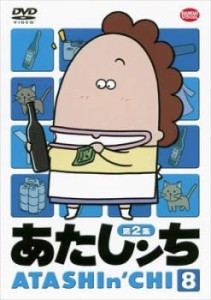 あたしンち 第2集 8 中古DVD レンタル落ち