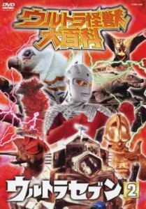 ウルトラ怪獣大百科 5 ウルトラセブン 2 中古DVD レンタル落ち