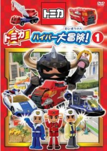 トミカハイパー大冒険! 1 中古DVD