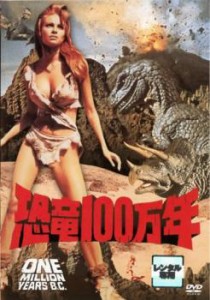 恐竜100万年 中古DVD レンタル落ち