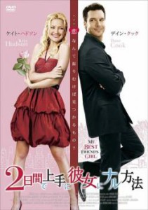 2日間で上手に彼女にナル方法 中古DVD レンタル落ち