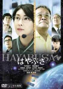 はやぶさ HAYABUSA 中古DVD レンタル落ち