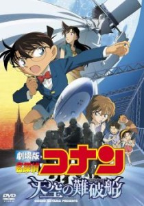 【ご奉仕価格】劇場版 名探偵コナン 天空の難破船 ロスト・シップ 中古DVD レンタル落ち