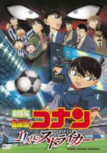 劇場版 名探偵コナン 11人目のストライカー 中古DVD レンタル落ち