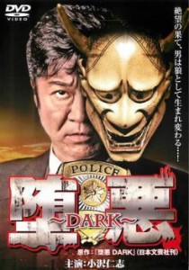 ts::ケース無:: 堕悪 DARK 中古DVD レンタル落ち