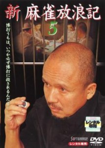 新 麻雀放浪記 5 中古DVD レンタル落ち