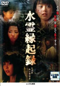 水霊縁起録 中古DVD レンタル落ち