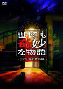 世にも奇妙な物語 2009春の特別編 中古DVD レンタル落ち