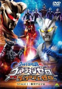 ウルトラ銀河伝説外伝 ウルトラマンゼロVSダークロプスゼロ STAGE I 衝突する宇宙 中古DVD レンタル落ち