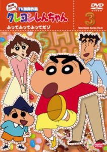 クレヨンしんちゃん TV版傑作選 第8期シリーズ 3 ふってふってふってだゾ 中古DVD レンタル落ち