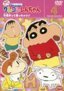 クレヨンしんちゃん TV版傑作選 第8期シリーズ 4 竹馬作って乗っちゃうゾ 中古DVD レンタル落ち