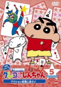 クレヨンしんちゃん TV版傑作選 1年目シリーズ 5 中古DVD レンタル落ち