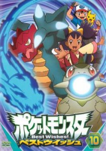 ポケットモンスター ベストウイッシュ 10 中古DVD レンタル落ち