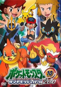 ポケットモンスター ダイヤモンド&パール 2010 10 中古DVD レンタル落ち