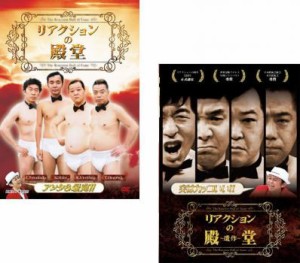 リアクションの殿堂 全2枚 遺作 中古DVD セット 2P レンタル落ち