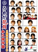 うめだ花月2周年記念 DVD 永久保存盤 中古DVD レンタル落ち