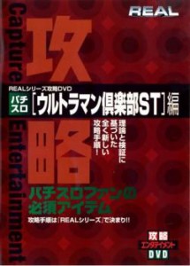 REALビデオシリーズ 攻略 パチスロ ウルトラマン倶楽部ST 編 中古DVD レンタル落ち