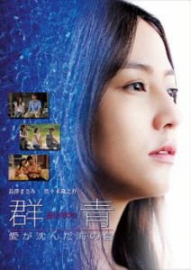 cs::ケース無:: 群青 愛が沈んだ海の色 中古DVD レンタル落ち